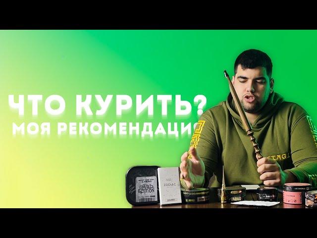 Что покурить ? | Мои фавориты  | Дымный Бро #265