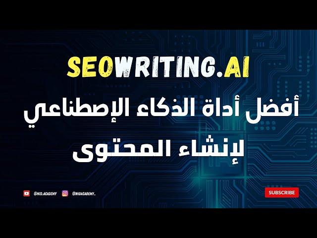 SEO WRITING AI - أفضل أداة الذكاء الإصطناعي لإنشاء المحتوى