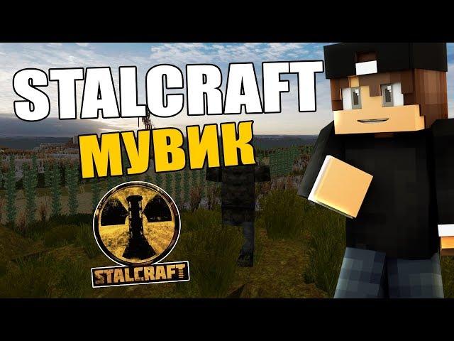 STALCRAFT МУВИК CТАЛКРАФТ МУВИК ПО СТАЛКРАФТУ ОФТ MINECRAFT STALKER МУВИК ПО СТАЛКРАФТУ MOVIE