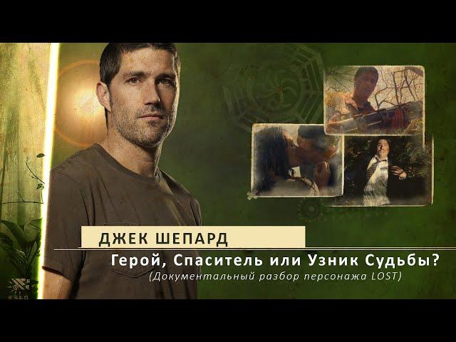 Джек Шепард: Герой, Спаситель или Узник Судьбы? (Документальный разбор персонажа LOST)