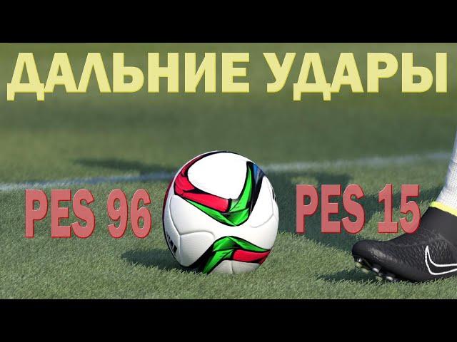 ДАЛЬНИЕ УДАРЫ PES 1996 - 2015 | PES HISTORY