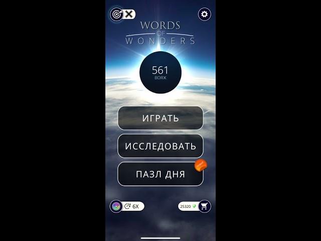 22 03 2020 Пазл дня в игре wow пазл дня WOW,пазл дня 22 03 WORDS OF WONDERS, пазл дня сегодня ответы