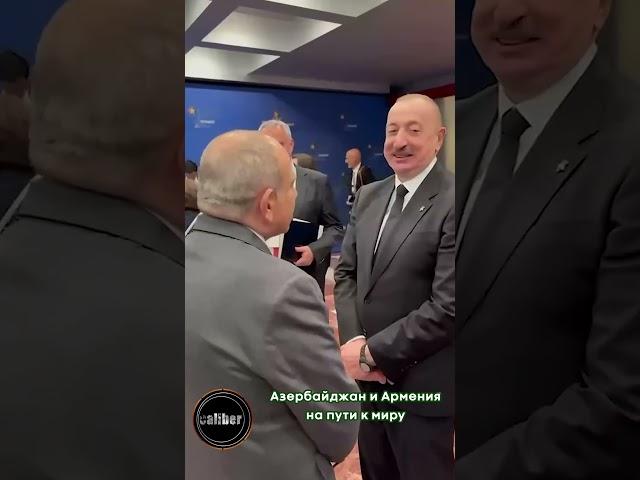 Азербайджан и Армения на пути к миру