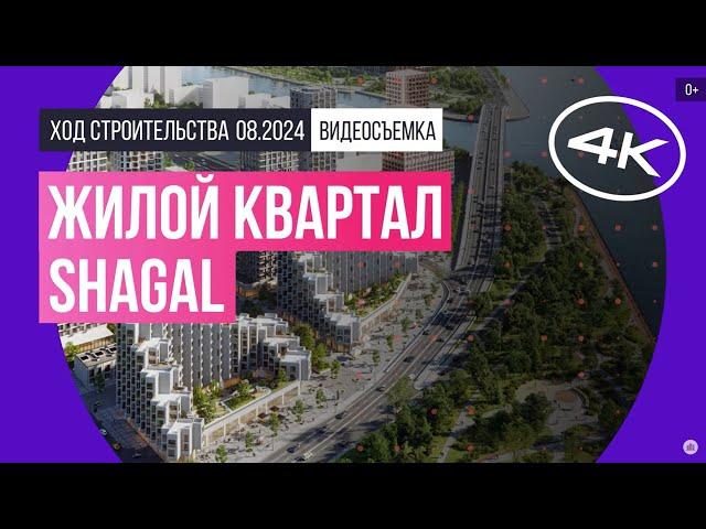 Обзор жилого квартала Shagal / архитектура, инфраструктура / август 2024 г.