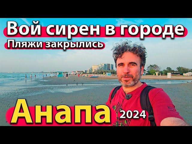 #АНАПА - ВОЙ СИРЕН В ГОРОДЕ. ПЛЯЖИ ЗАКРЫЛИСЬ. РЕЗКО ПОХОЛОДАЛО. СЕЗОН 2024 - ОСЕНЬ.