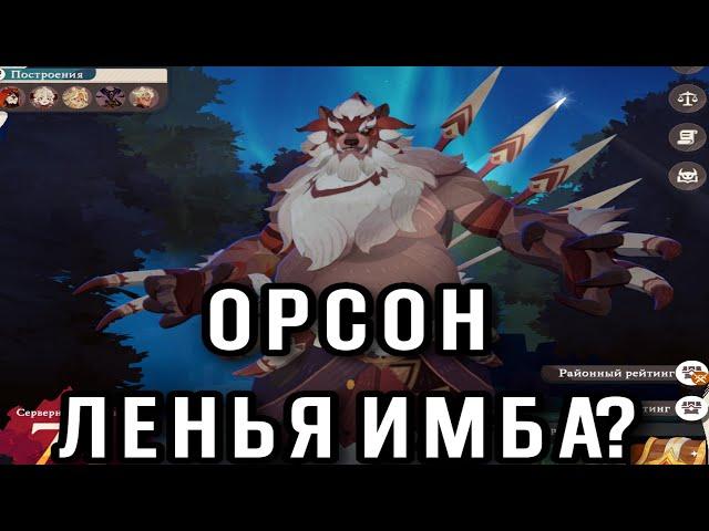 AFK Journey. Орсон - новый босс царства снов. Причем тут Ленья?