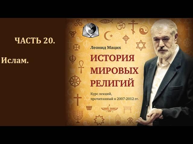 ️ История мировых религий. Часть 20. Ислам. Леонид Мацих.