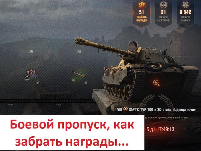 WoT Как забрать награды боевого пропуска в танках #shorts