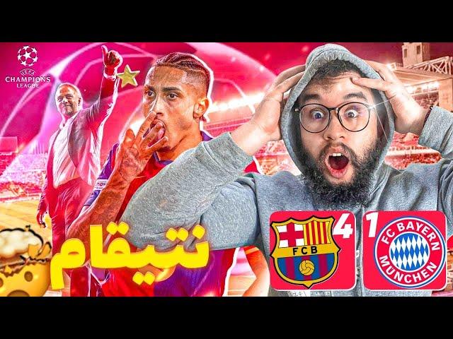 ردة فعل مدريدي على برشلونة 4-1 بايرن ميونخ  ️ (إعادة ثأر )