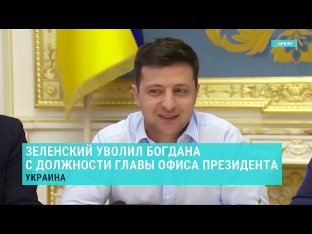 Уволен глава Офиса президента Украины. Выпуск новостей