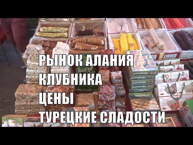 ТУРЦИЯ 2020 Цены на рынке Алании Щербет Рахат лукум клубника инжир