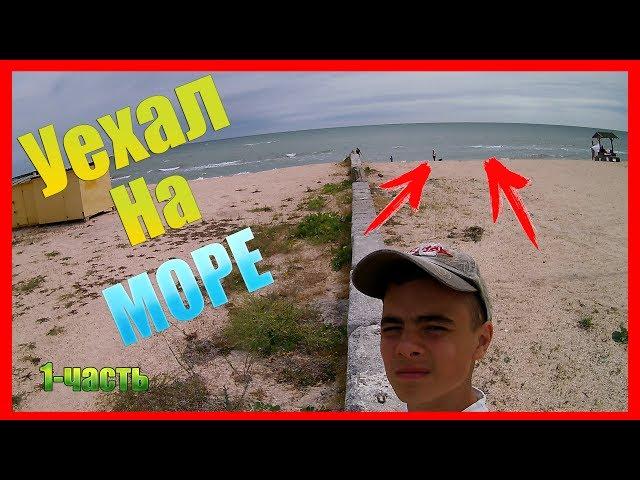 VLOG | УЕХАЛ НА МОРЕ | КУПАЮСЬ ДО УПАДУ|