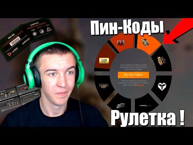 Warface.Новые ПИН-Коды - РУЛЕТКА!