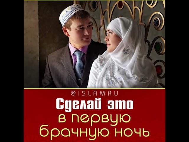Что следует сделать жениху в первую брачную ночь? Об этом в нашем видео.