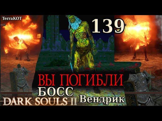 #139 – БОСС: Вендрик – Склеп Нежити. Обмен камней… (Dark Souls II – Прохождение за рыцаря)