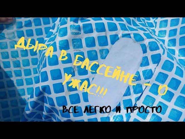 Ремонт бассейна INTEX своими руками!!!