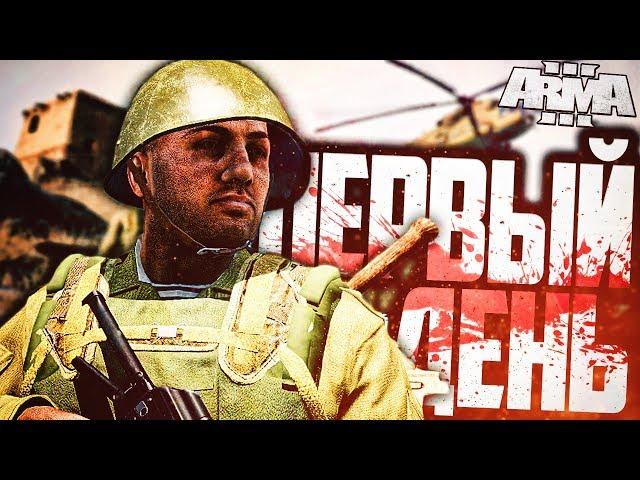 МОЙ ПЕРВЫЙ ДЕНЬ В АФГАНИСТАНЕ... ► Arma 3 [Арма 3] - Афганистан РП