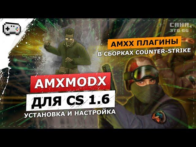 AmxModX ДЛЯ СБОРОК CS 1.6 | УСТАНОВКА ПЛАГИНОВ В КЛИЕНТ ИГРЫ КС 1.6