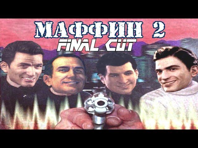 МАФФИН 2: FINAL CUT | RYTP-machinima