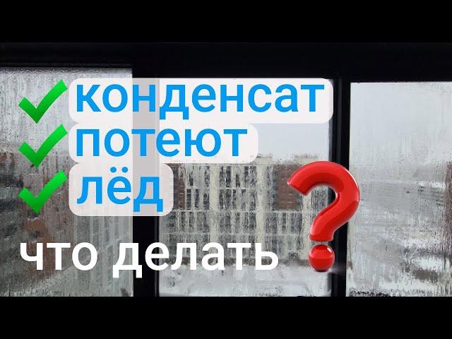 Конденсат. Почему "плачут"  окна на балконе? Разбираемся в вопросе и даём полезные советы! Окландия