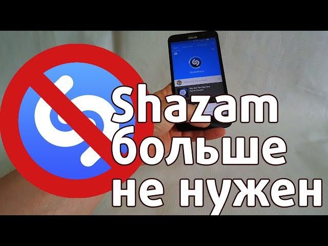 Зачем теперь нужен Shazam?