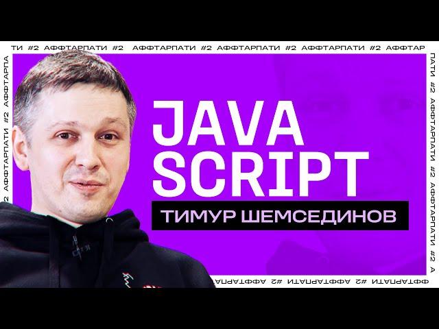 Backend на Node.js / Почему TypeScript может навредить / Аффтарпати #2 с Тимуром Шемсединовым