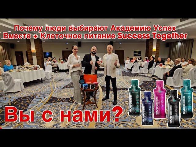 Почему люди выбирают Академию Успех Вместе + Клеточное питание SuccessDay + Night + H20 + Bar + Men