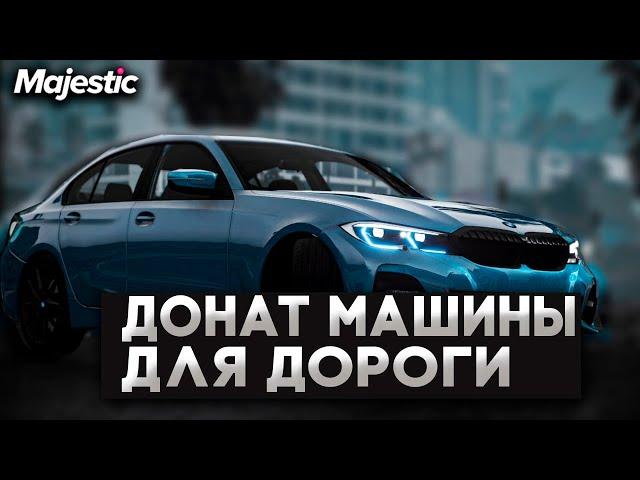 ЛУЧШИЕ ДОНАТ МАШИНЫ ДЛЯ ЕЗДЫ НА MAJESTIC RP GTA 5 - МАДЖЕСТИК РП