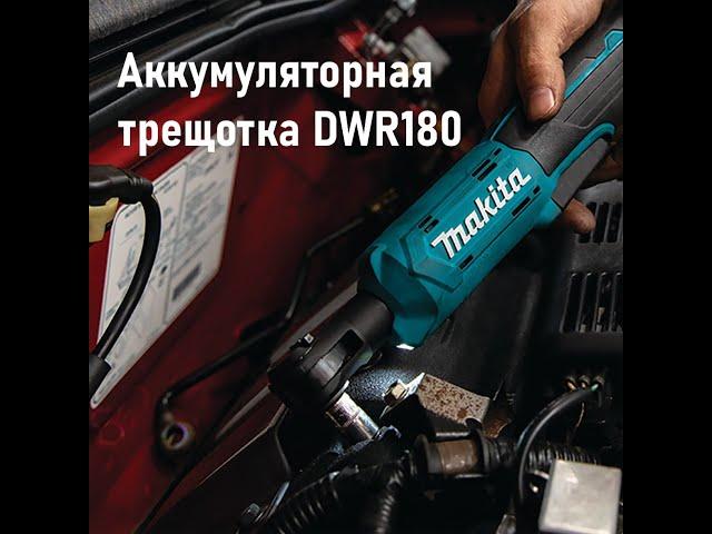 Аккумуляторная трещотка DWR180 | Makita
