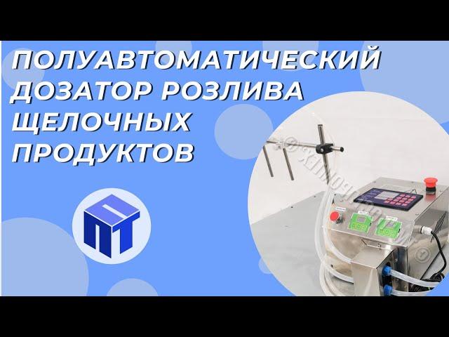 Полуавтоматический дозатор розлива щелочных продуктов до 20%  Фасовочное оборудование