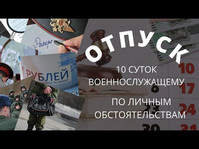 Отпуск по личным обстоятельствам 10 суток военнослужащему.