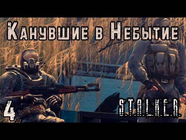 О-Сознание, Чистилище и Охота на Моргана - S.T.A.L.K.E.R. Канувшие в Небытие #4 Финал