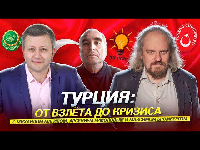 Новый султан Эрдоган? Что он сделал с Турцией и к чему привели его реформы. Есть ли перспективы?