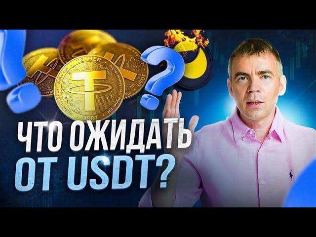  Могут ли взломать СТЕЙБЛКОИНЫ? Про скам USDT и будущее криптовалюты