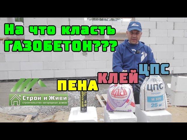 Кладка ГАЗОБЕТОНА. Что лучше ЦПС, КЛЕЙ или КЛЕЙ-ПЕНА??? Прочность. ЦЕНА". Строй и Живи"