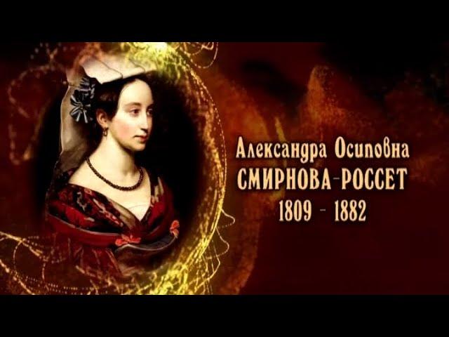 Александра Осиповна Смирнова-Россет