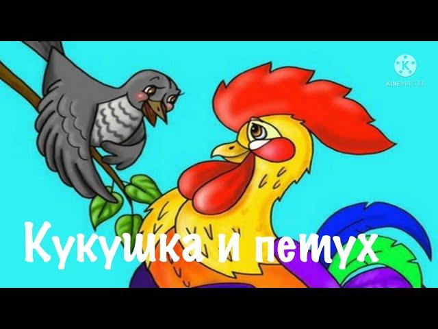 КУКУШКА И ПЕТУХ Басни Крылова