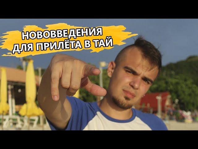 Изменения правил въезда в Таиланд: "отмена" ковида, срок безвиза увеличен.