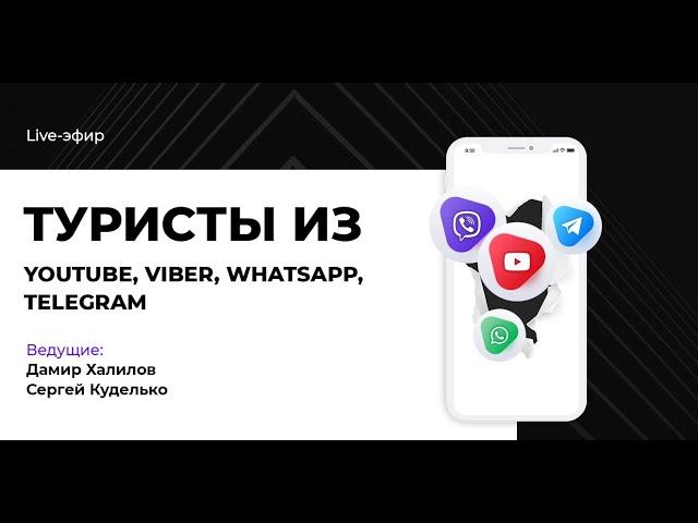 Туристы из YouTube, Viber, WhatsApp, Telegram