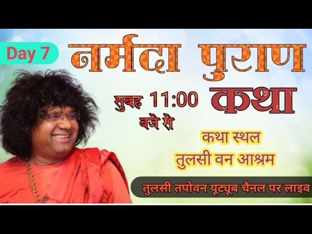 Live Narmada Puran Katha -Day-07 ||11-Aug-2020-  Param Pujay Puran Manishi Shri Kaushik Ji Maharaj