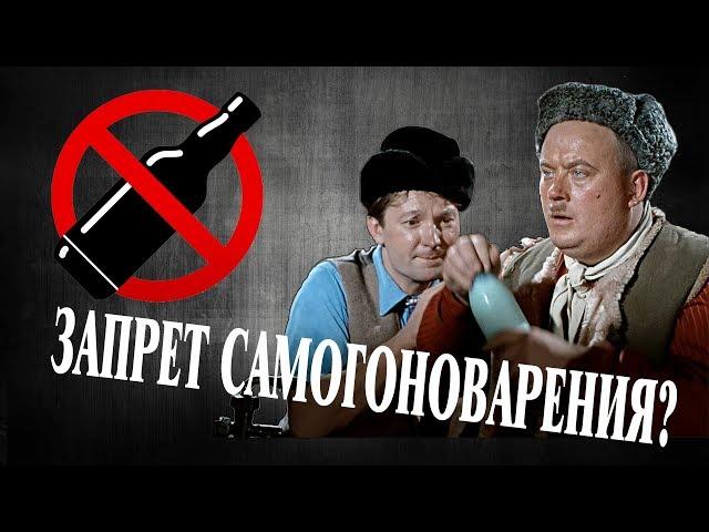 Запрет самогоноварения? Изменения в 171 ФЗ