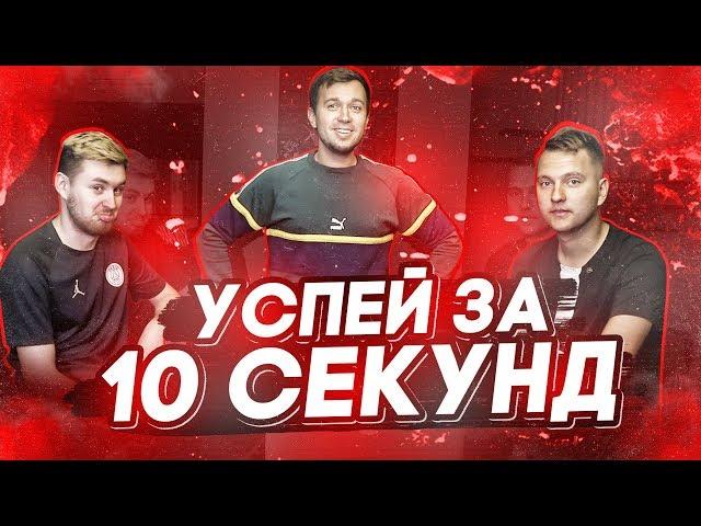 10 СЕКУНД ЧЕЛЛЕНДЖ