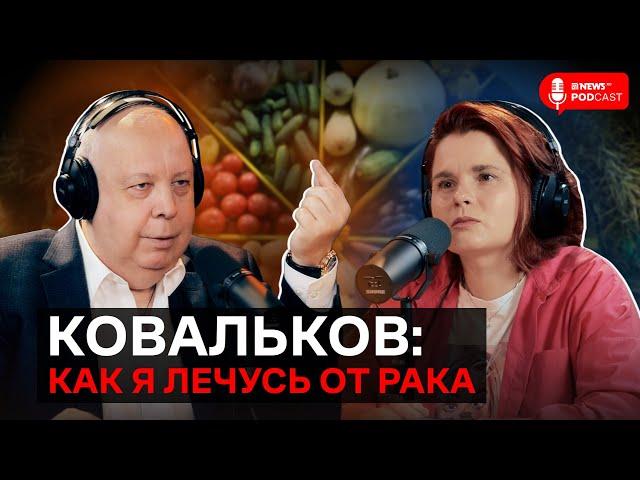 Алексей Ковальков — о собственном опыте в лечении рака