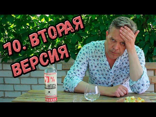 70 градусов неожиданности. Вторая версия