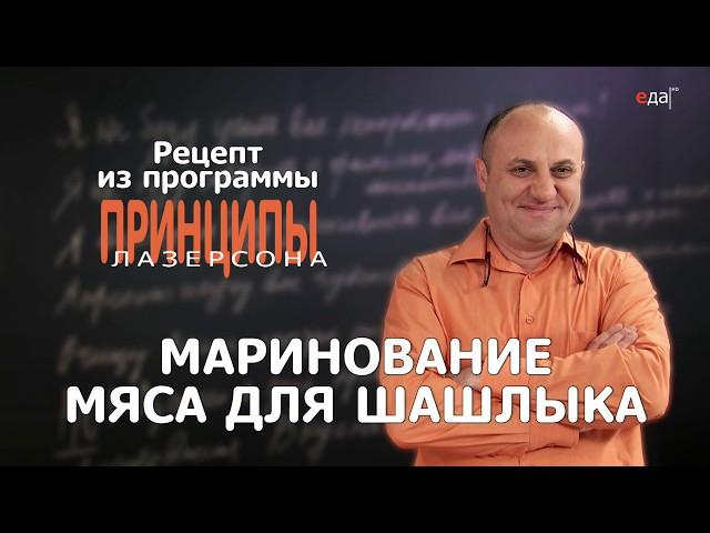 Маринование мяса для шашлыка | Принципы Лазерсона