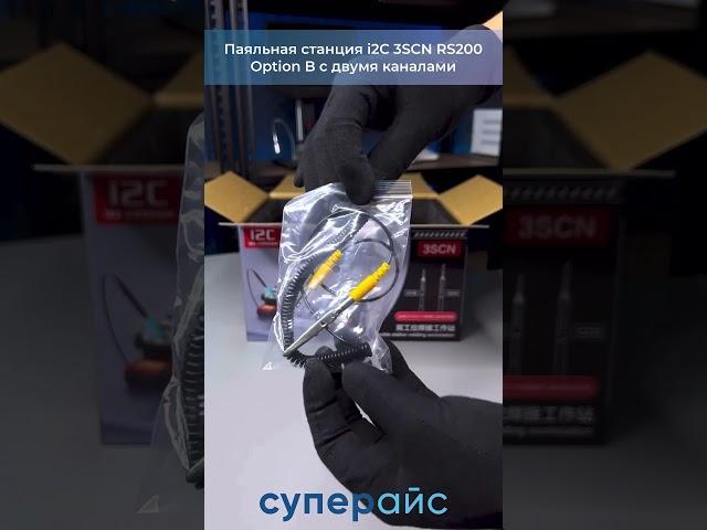 Паяльная станция i2C 3SCN RS200 Option B с двумя каналами #суперайс #ПаяльнаяСтанция #i2C #supereyes