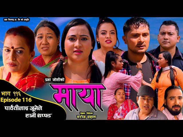 माया भाग ११६ // Maya 116 || Pragya Joshi, Saroj Dahal, Radha Shrestha, Rabina Bastakoti