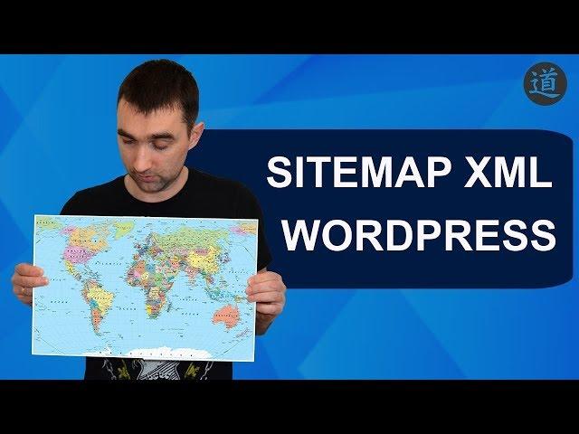 Sitemap XML карта сайта для Wordpress