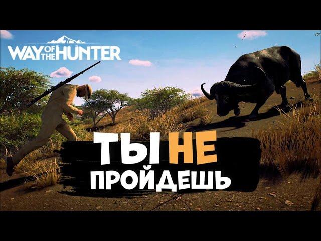 Way Of The Hunter - ЛУК и БУЙВОЛЫ - Африка