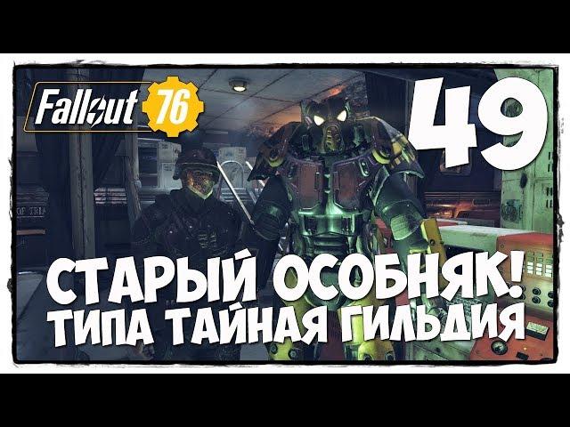 Fallout 76 - Прохождение #49 ЧТО СКРЫВАЕТ ОСОБНЯК РИВЕРСАЙД?